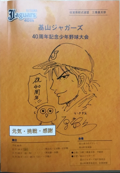 基山ジャガーズ４０周年記念大会が開催されます！！